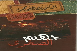 غلاف كتاب جهنم الصغري بقلم مصطفي محمود غلاف كتاب جهنم الصغري بقلم مصطفي محمود